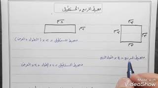 محيط المربع و المستطيل | رياضيات الصف الرابع