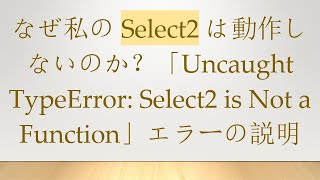 なぜ私の Select2 は動作しないのか？「Uncaught TypeError: Select2 is Not a Function」エラーの説明