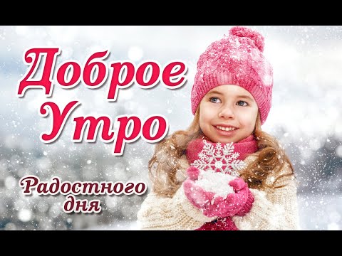 💛С ДОБРЫМ УТРОМ! КРАСИВАЯ МУЗ.ОТКРЫТКА!С ДОБРЫМ УТРОМ!