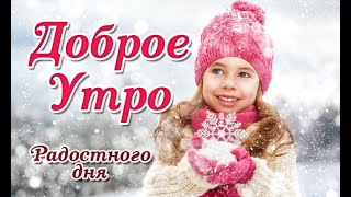 💛С ДОБРЫМ УТРОМ! КРАСИВАЯ МУЗ.ОТКРЫТКА!С ДОБРЫМ УТРОМ!