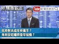 倒數12天！全球最有權勢男人將出爐！川普、拜登鹿死誰手？【新聞面對面】20201022