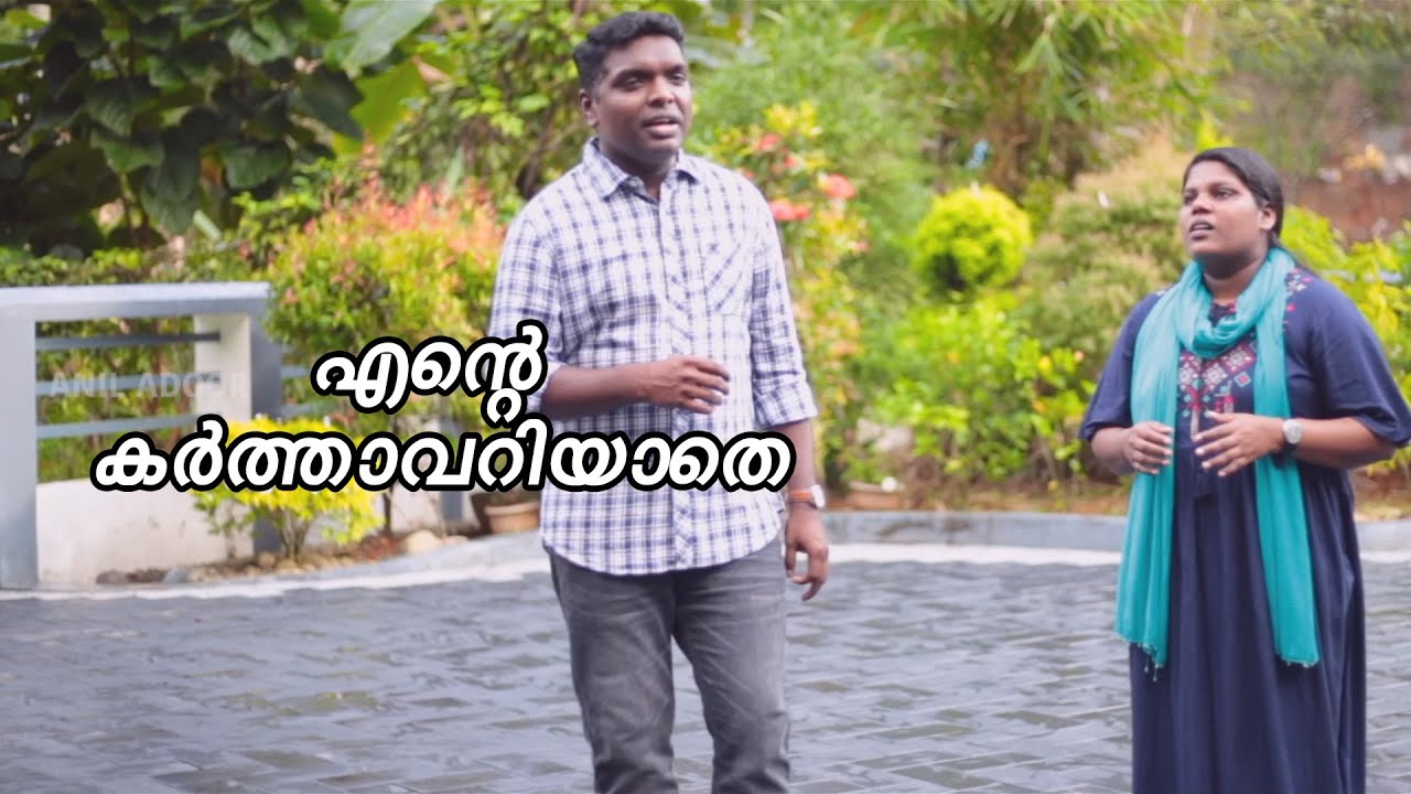 Ente Karthaavariyaathe  New Malayalam Christian Song  Anil Adoor
