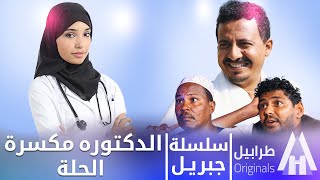 جبريل اختفى وين    سلسلة جبريل   دراما سودانية        أبوبكر فيصل سمعها