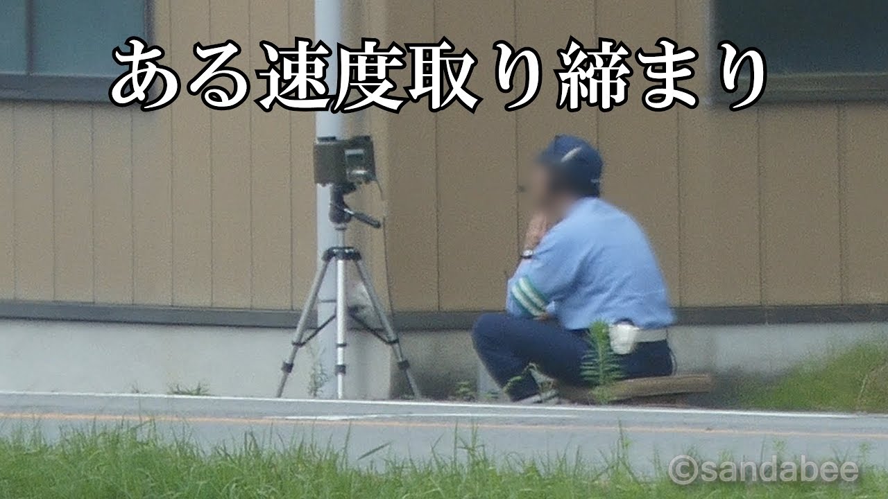 悲報 ネズミ捕り 入れ食い状態 速度違反40キロ制限でドンドン捕まる様子をご覧ください 情報屋さん