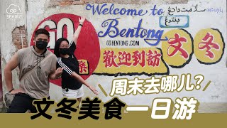 周末去哪儿?文冬美食一日游!