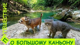 Крым глазами северян. Большой каньон.