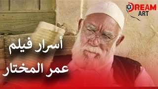 أسرار فيلم عمر المختار.. معلومات هتسمعوها لأول مرة!!