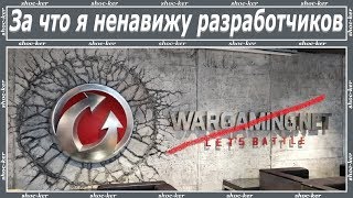 Почему я НЕнавижу разработчиков. ИЛИ ПОЧЕМУ ИГРОКИ УХОДЯТ ИЗ WOT