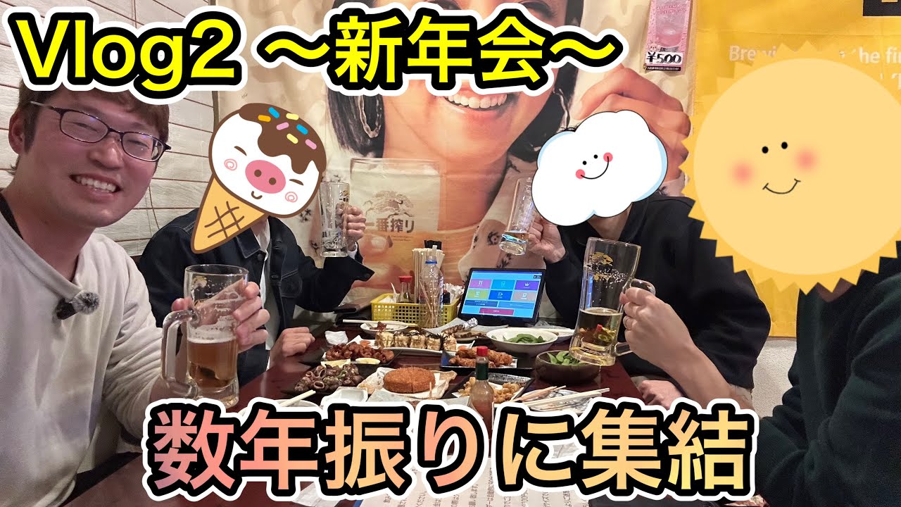【Vlog2】新年会〜数年振りに会った先輩後輩と楽しく飲んできました〜