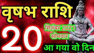 Vrishabh rashi 20 September 2021 - Aaj Ka Rashifal/वृषभ 20 सितंबर सोमवार/Taurus today's horoscope