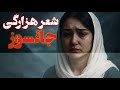 شعر برای عباس دالر و جوانان هزاره اگر هزاره نیستی نبین چون موی تنت سیخ میشه 