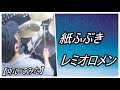 紙ふぶき / レミオロメン【ドラム】【叩いてみた】