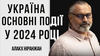 Україна - основні події у 2024 році // Алакх Ніранжан