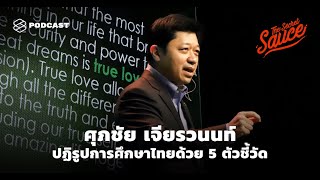 ศุภชัย เจียรวนนท์ ปฏิรูปการศึกษาไทยด้วย 5 ตัวชี้วัด | The Secret Sauce EP.288