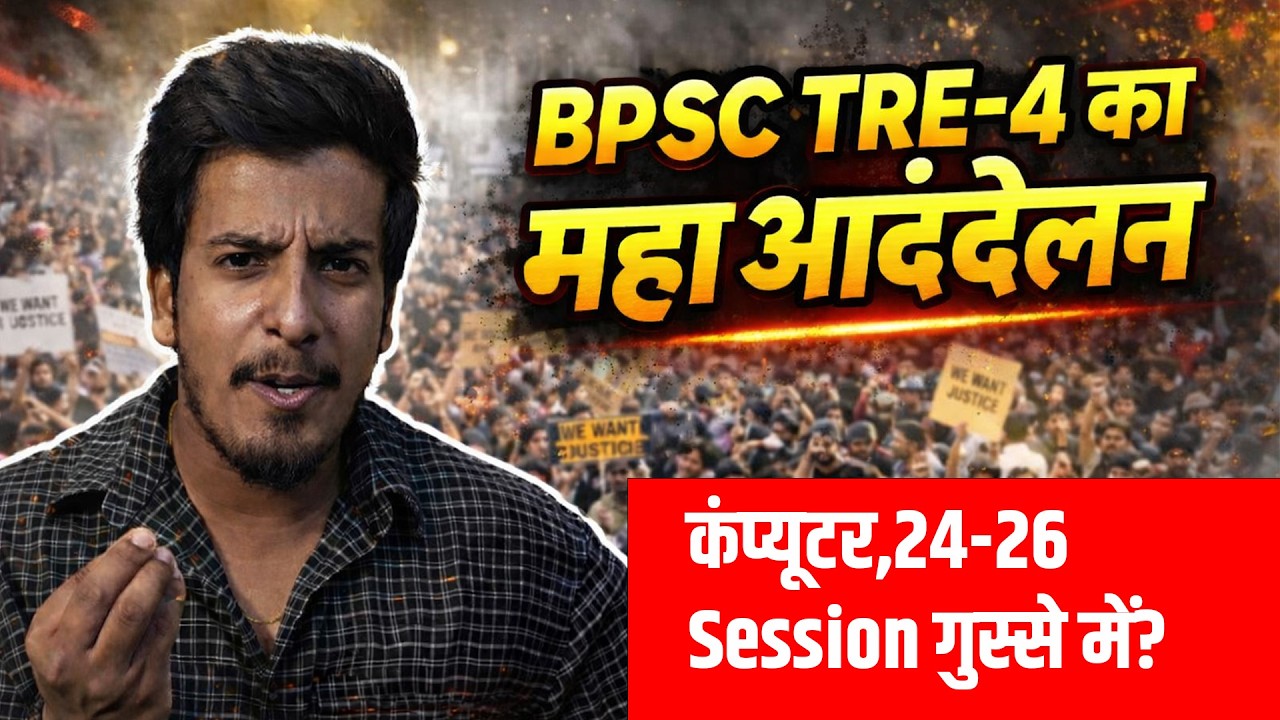 BPSC TRE-4 का महाआंदोलन ,कंप्यूटर,24-26 Session गुस्से में? | Bihar News