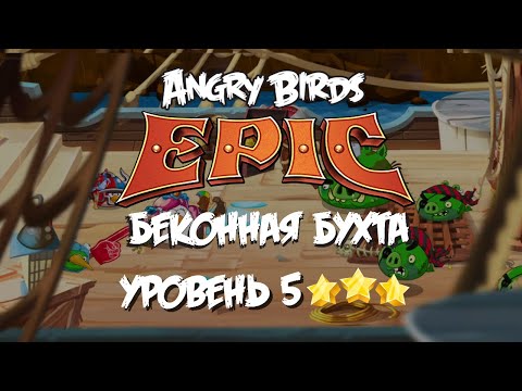 Видео: Беконная бухта • Пятый уровень | Angry Birds Epic (Три звезды)