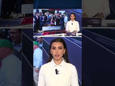ترامب يحتفل بمرور 250 عاماً على تأسيس الولايات المتحدة وتوقيع قانون جديد