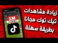 زيادة مشاهدات تيك توك مجانا 2026 رشق مشاهدات تيك توك حقيقيين بدون برامج ايفون و اندرويد