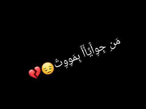آلي يشوفني يقولي مبسوط وآنآ من جوآآيآآ بموت