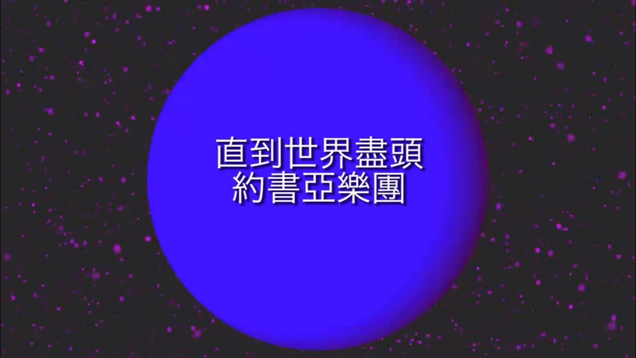 詩歌 直到世界盡頭 約書亞樂團 Chord譜 結他譜 吉他譜powered By Chord Tell Guitarians Com