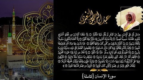 تلاوة نادرة بأداء باهر بصوت القارئ #عبدالرحمن_النغري سورة الإنسان