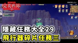 《完美世界M》隱藏任務大全29 - 飛行器碎片任務三