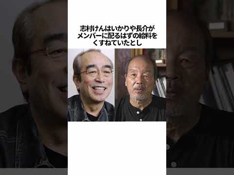 人格者「志村けん」と実は不仲とされている芸能人の雑学