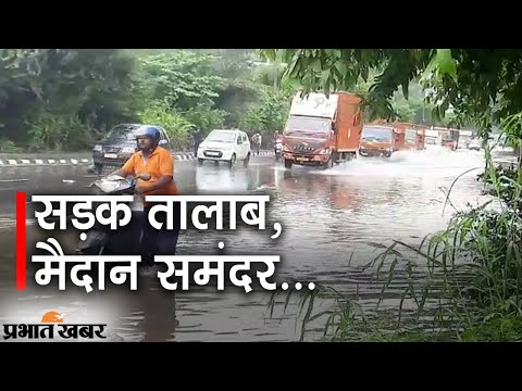 Delhi में Wednesday को आफत की Rain, सड़कें लबालब भरीं, मैदान संमदर में तब्दील | Prabhat Khabar