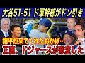 【大谷翔平】“奇妙な9.19”&51-51にベッツ、テオスカーが本音を吐露…「歴史的な光景…」とドジャース幹部が驚愕 【海外の反応/マーリンズ/50-50/ドジャース/HR/盗塁】
