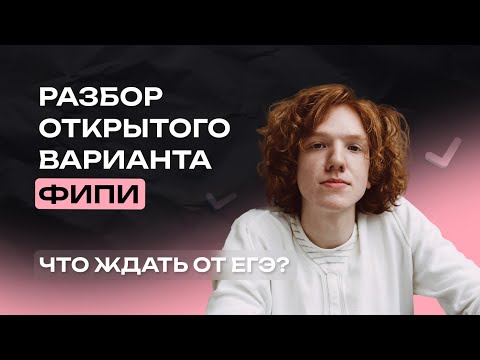 Видео: Что будет на ЕГЭ? Разбор открытого варианта ФИПИ | Информатика | ЕГЭ 2024 | NeoFamily