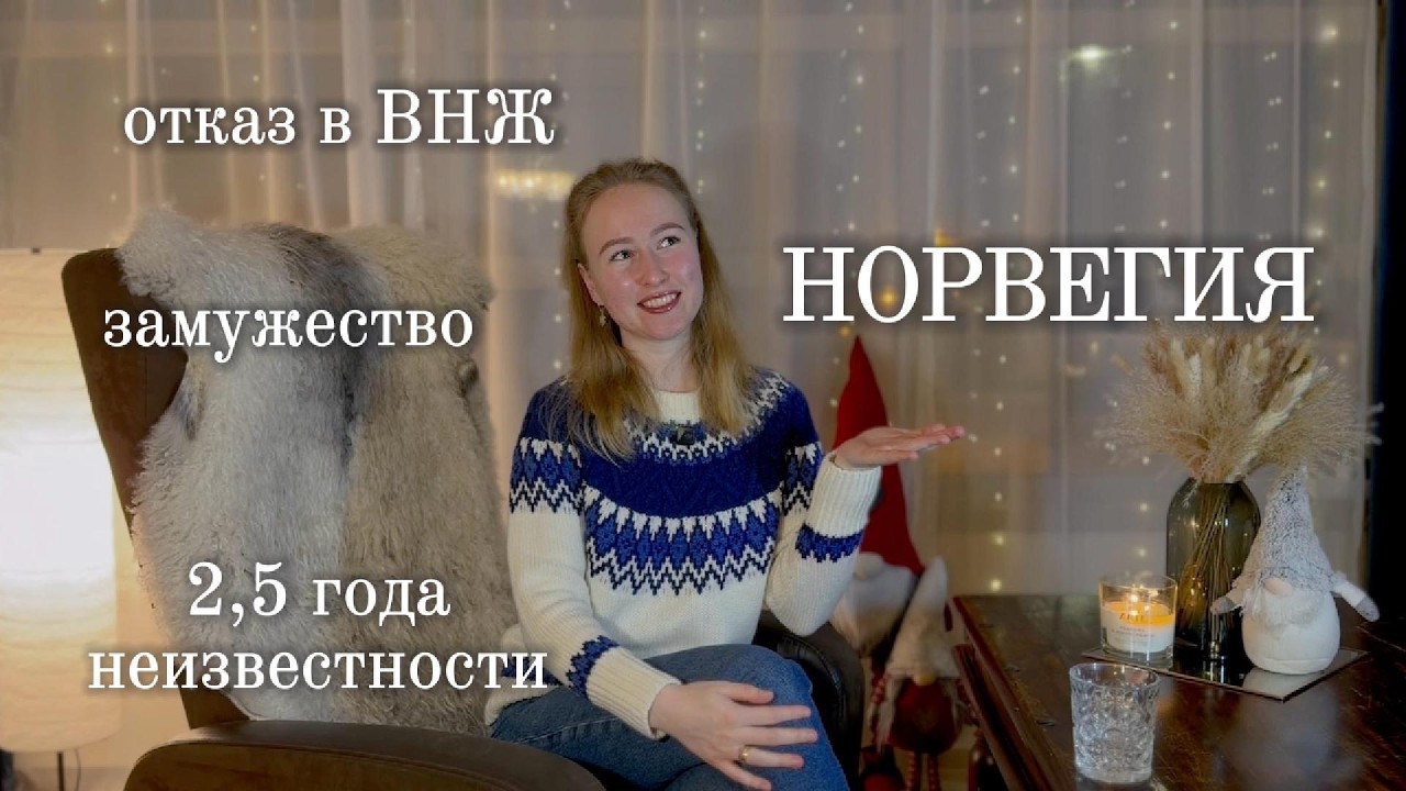 Как я переехала в Норвегию в 2021