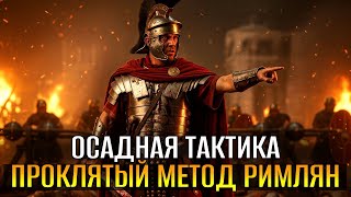 картинка: СЕКРЕТНОЕ ОРУЖИЕ ДРЕВНЕГО РИМА: Как Легионы УНИЧТОЖАЛИ Города За ОДНУ НОЧЬ Без Осадных Машин?