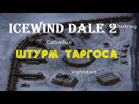 Видео: Прохождение Icewind Dale 2: Самая недооцененная D&D на ПК | Штурм Таргоса