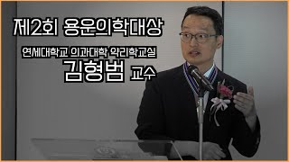 [세브란스뉴스] 연세대 김형범 교수, 제2회 용운의학대상 수상