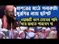 ওয়াজ নয় এ যেন হাশরের মাঠ | Maulana Zubair Ahmed Ansari Waz | জুবায়ের আহমেদ আনসারী ওয়াজ | Ansari waz