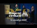 Вместе с семьёй. Эфир от 12 декабря 2020