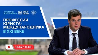 Н.Ю.Молчаков: Профессия юриста-международника в XXI веке | Стратегии поступления