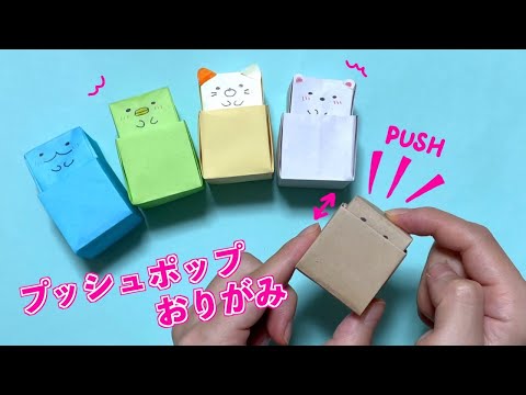 【折り紙】すみっこプッシュポップ｜Origami Push Pop