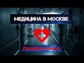 МЕДИЦИНА В МОСКВЕ. ПОЛИКЛИНИКИ.