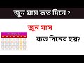 জুন মাস কত দিনে | জুন মাস কত দিনের হয় | জুন মাসের ক্যালেন্ডার | KaziSilo