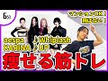 【6分】aespa「Whiplash」とKARINAソロ「UP」に合わせて全身筋トレ!【痩せるダンス/ダイエット/宅トレ】