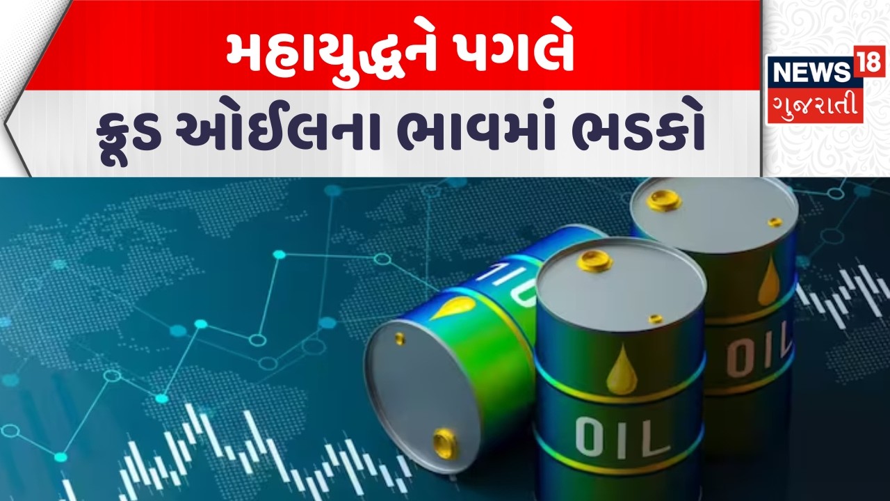 Iran–Israel War Impact | મહાયુદ્ધને પગલે ક્રૂડ ઓઈલના ભાવમાં ભડકો | Gujarati Samachar | News18| N18G