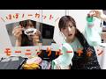 【ほぼノーカット】みなみのモーニングルーティン！！
