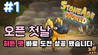 [스톤에이지월드] 추억의 스톤에이지 모바일로 돌아오다! 오픈 첫 날 바로 히든 펫 얻어줘야지~ screenshot 2
