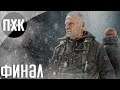 Metro Exodus (Два полковника). Прохождение 2 [Финал]. Сложность "Максимальная / Maximum Difficulty".