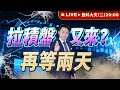 【20:00 即時直播】拉積盤又來? 再等兩天 | 股科大夫 - 容逸燊老師 | 113/02/20