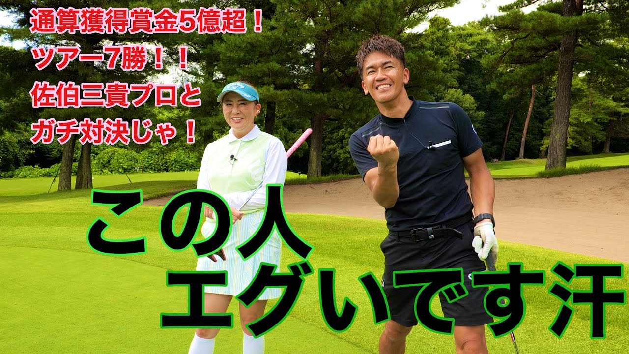 ガチゴルフ対決！！獲得賞金5億超！通算７勝の女王佐伯三貴がやってきた！