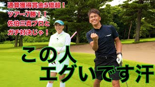 ガチゴルフ対決！！獲得賞金5億超！通算７勝の女王佐伯三貴がやってきた！