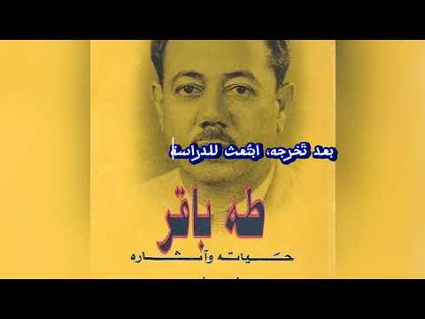 من هو الاثاري طه باقر