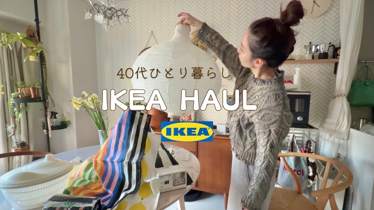 【IKEA購入品Vlog】40代女性の休日｜模様替えと美味しいごはん｜暮らしを整える